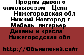 Продам диван с самовывозом › Цена ­ 4 500 - Нижегородская обл., Нижний Новгород г. Мебель, интерьер » Диваны и кресла   . Нижегородская обл.